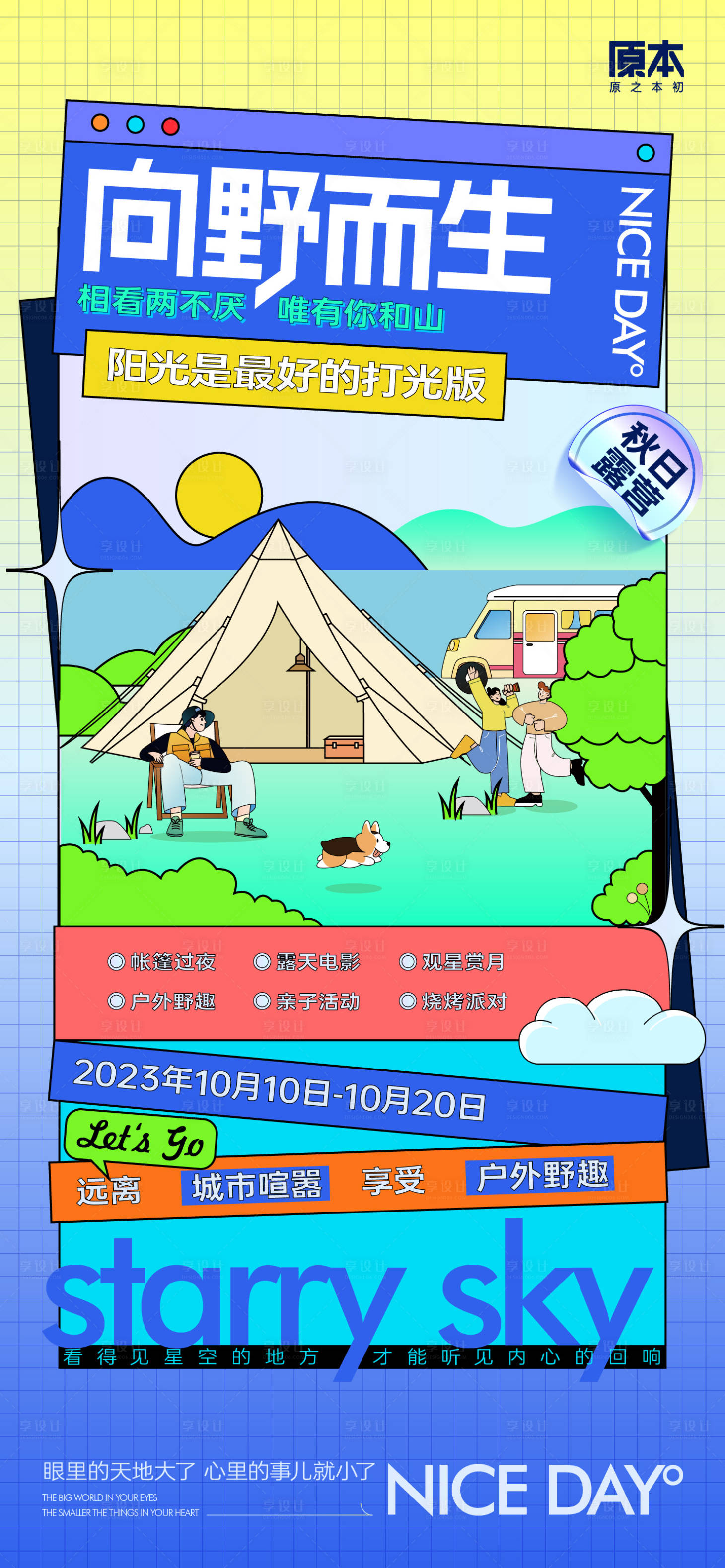 源文件下載【享設計】搜索編號：60450019646723252【秋日戶外露營海報】