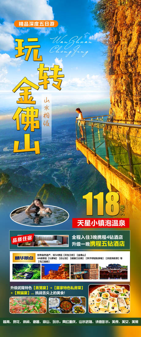 源文件下载【玩转金佛山旅游海报】编号：19580019834679096