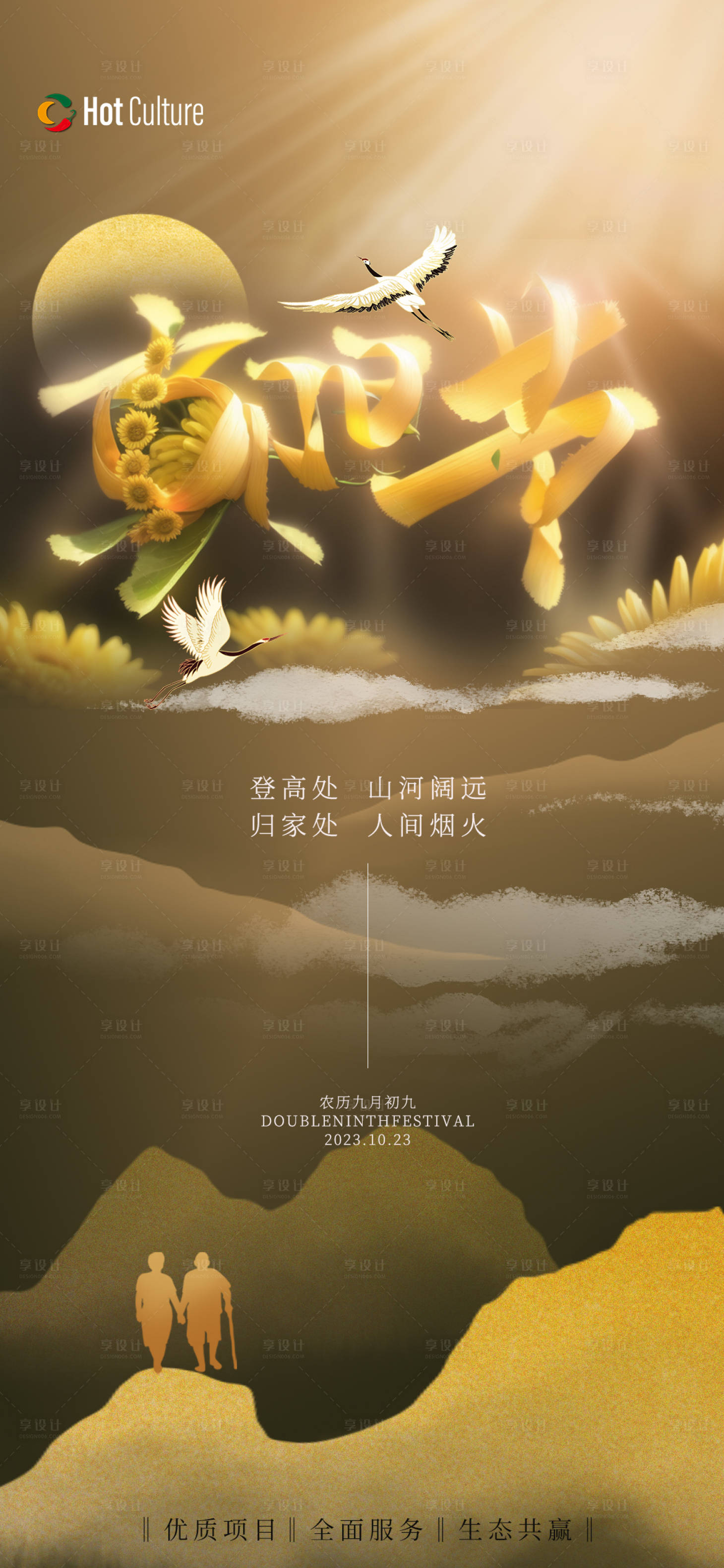 源文件下载【享设计】搜索编号：98370019924766633【重阳节气海报】