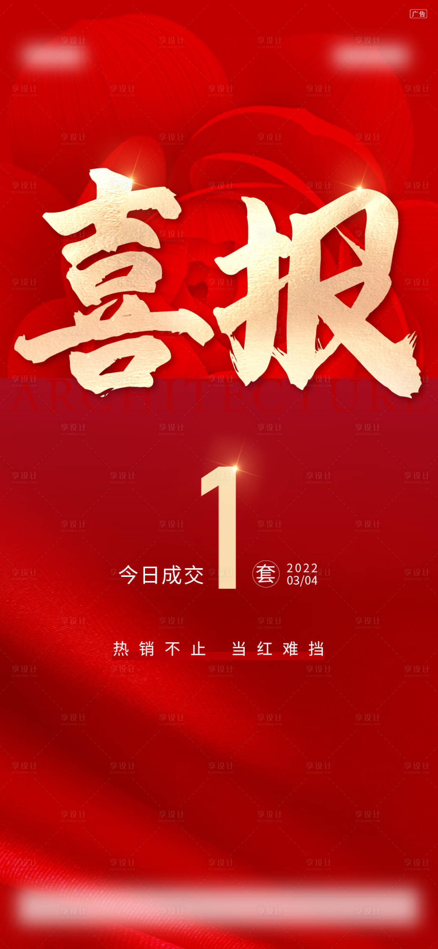 源文件下载【享设计】搜索编号：77630019804868653【地产喜报海报】