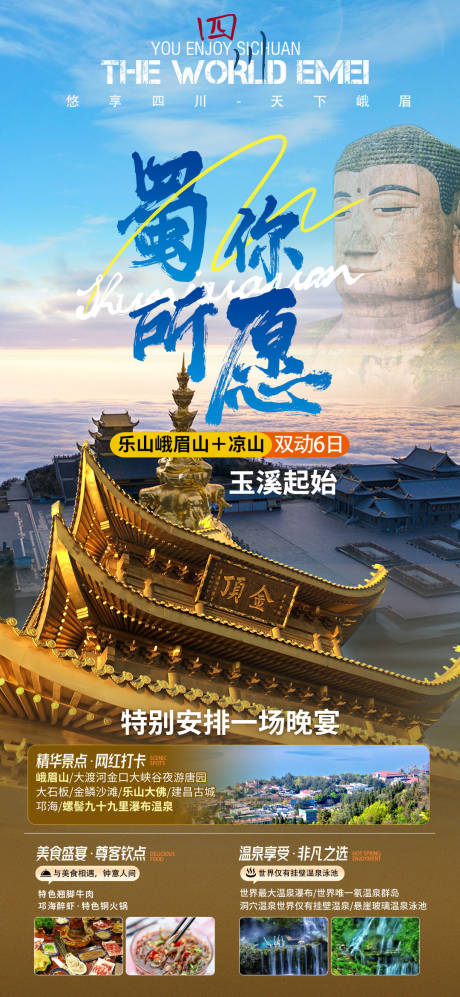 源文件下载【蜀你所愿旅游海报】编号：76770019669426646