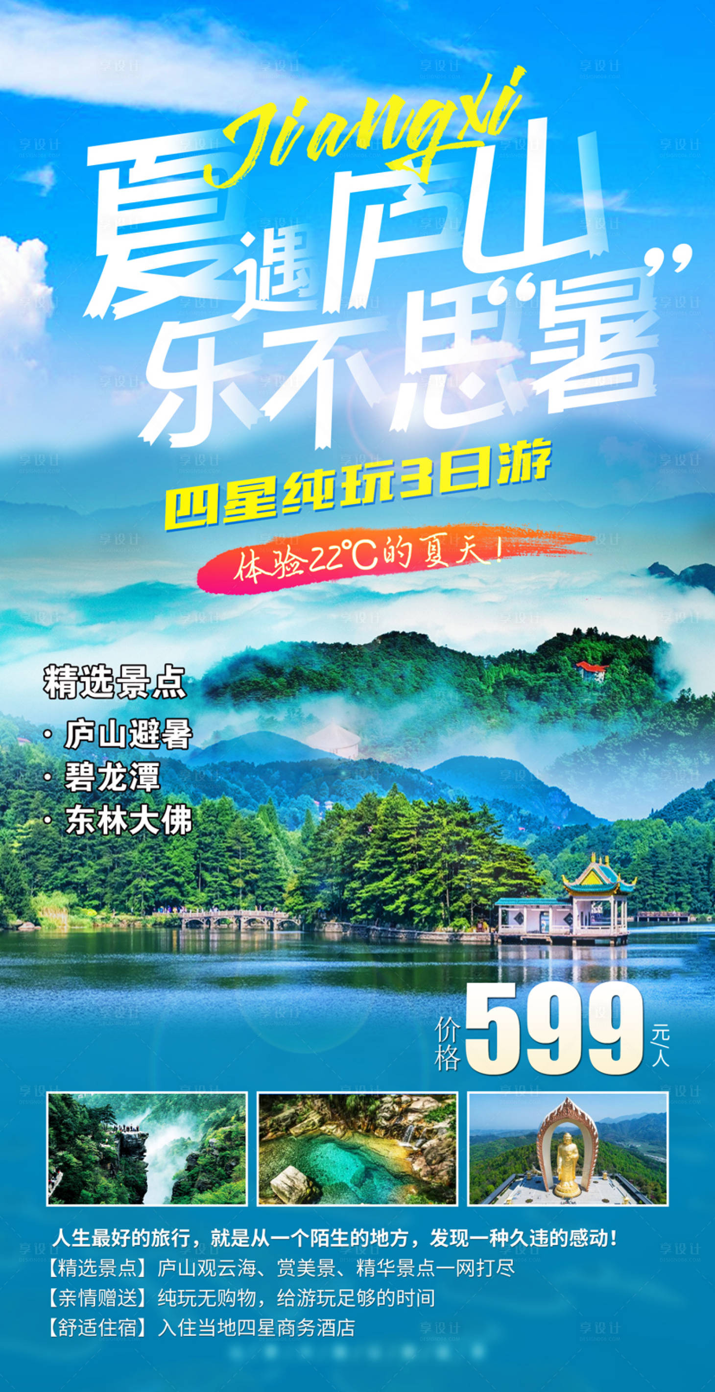 源文件下載【享設計】搜索編號：49370019696698318【夏遇廬山樂不思暑】