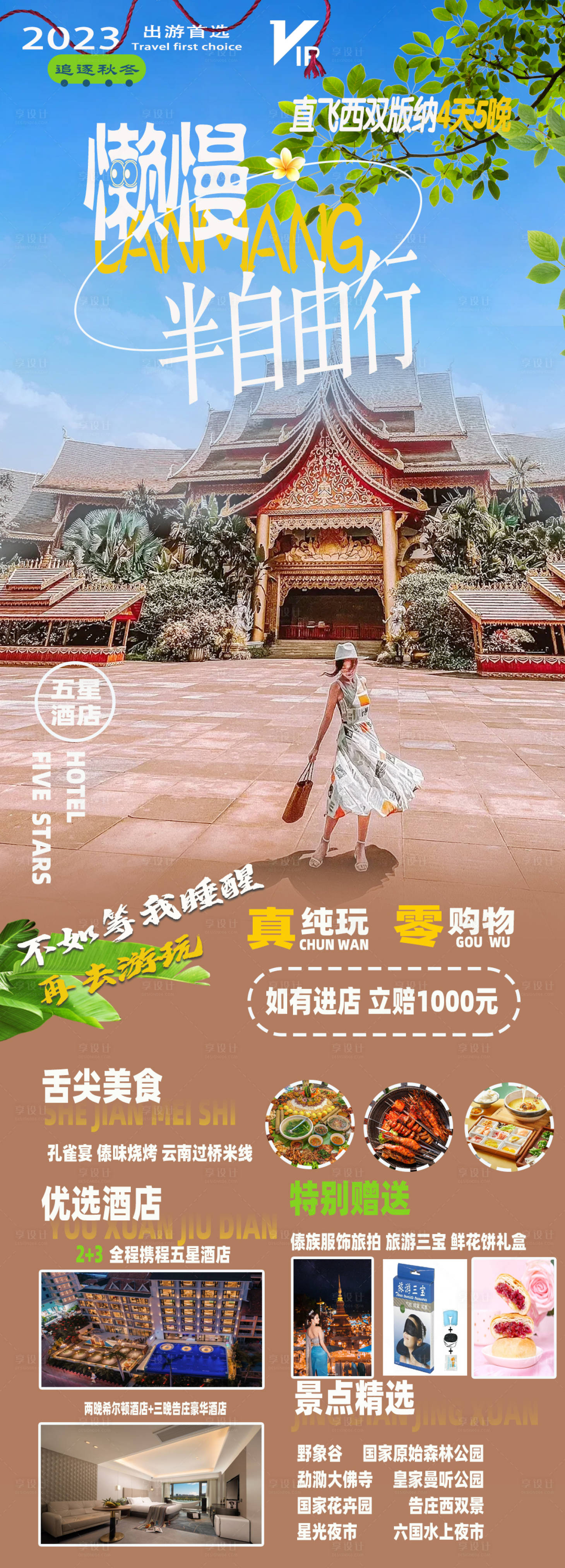 源文件下載【享設計】搜索編號：47570019914212633【云南西雙版納半自由行海報】