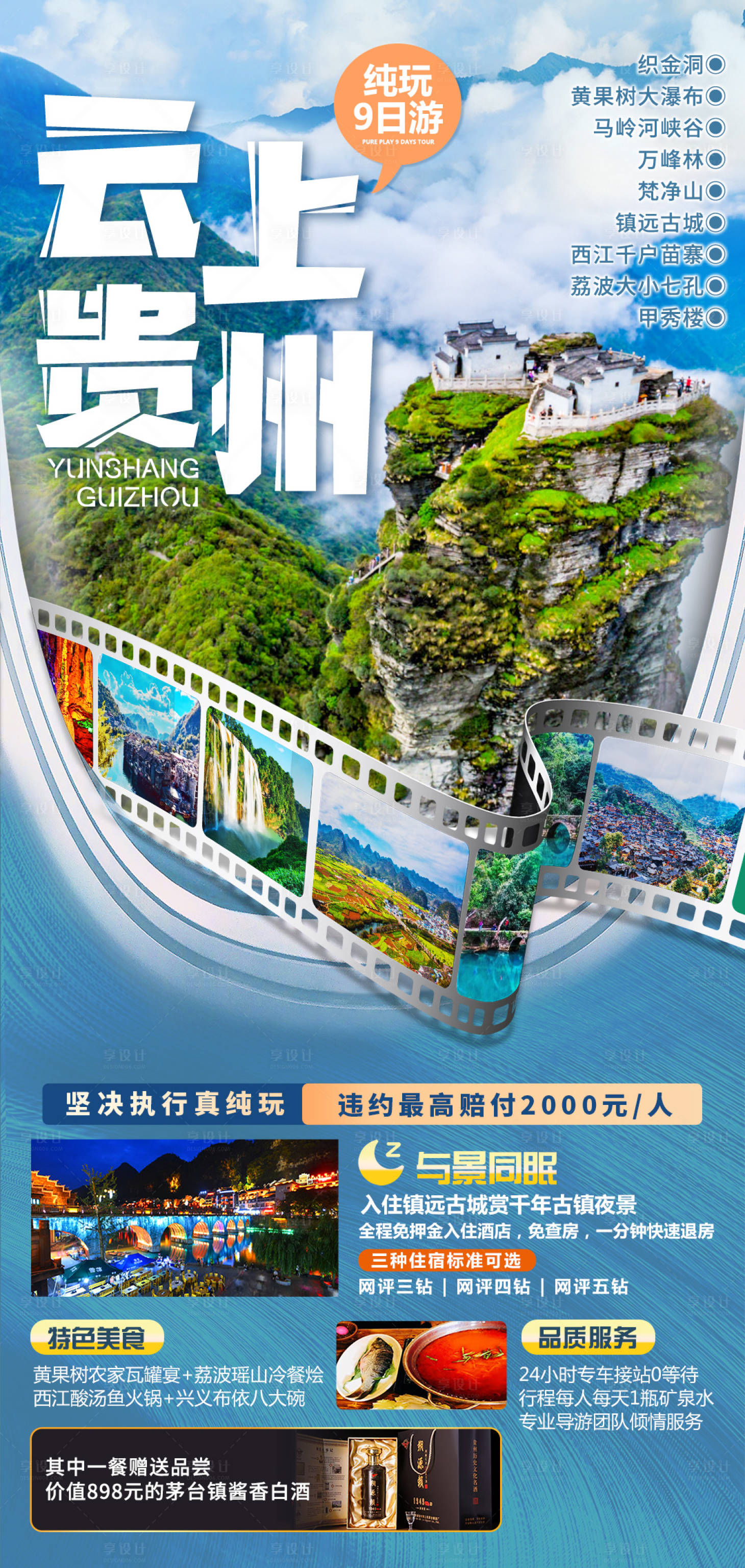 源文件下載【享設計】搜索編號：77570019884708540【貴州旅游海報】