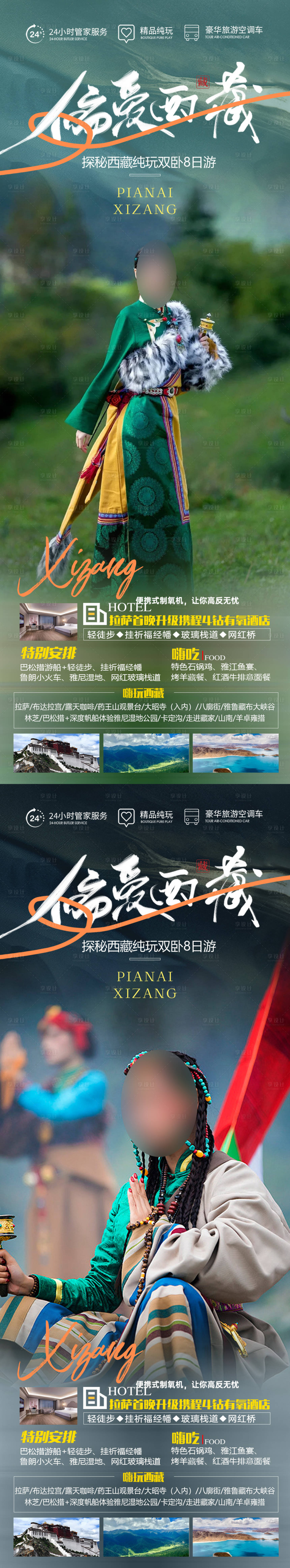 源文件下載【享設計】搜索編號：74130019794218430【偏愛西藏】
