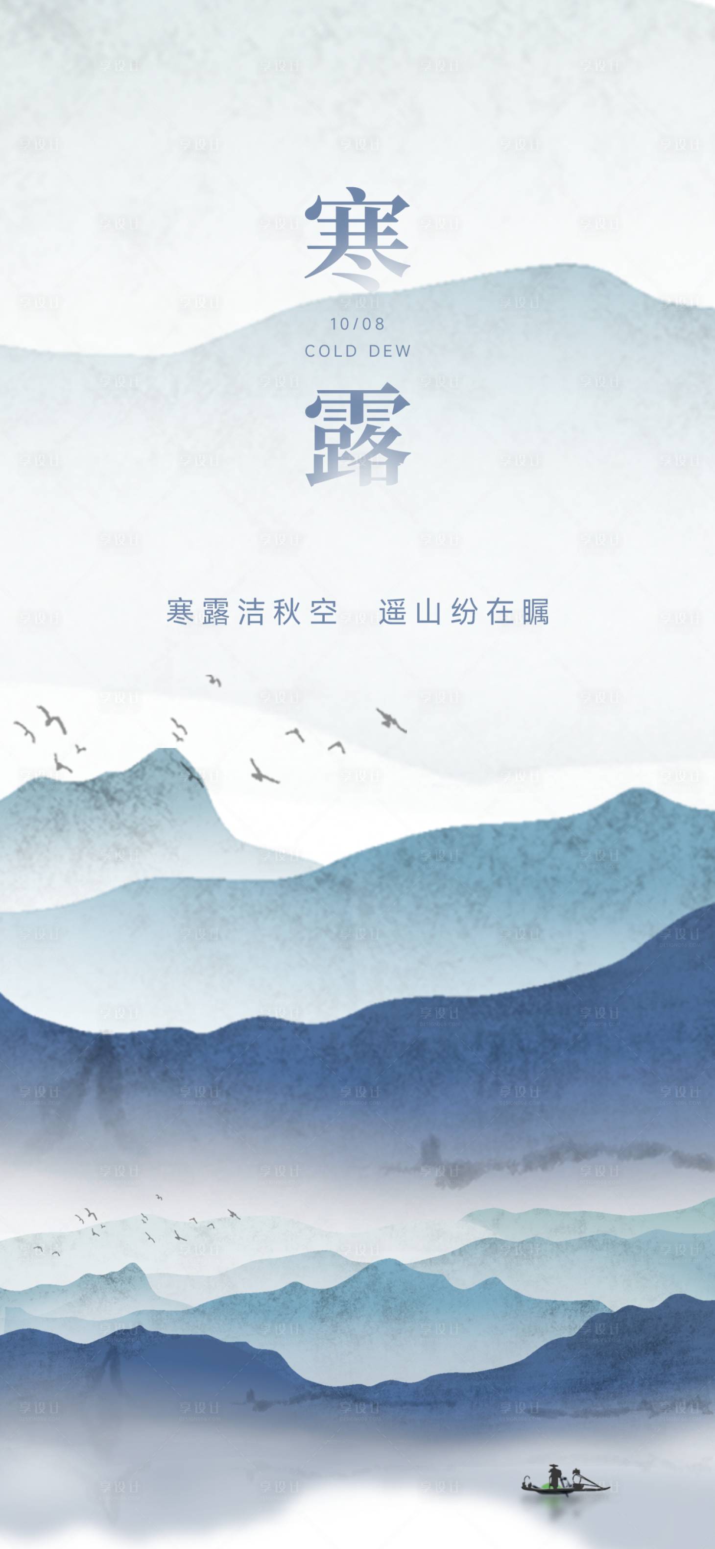 源文件下載【享設計】搜索編號：26690019638763826【寒露節氣海報】