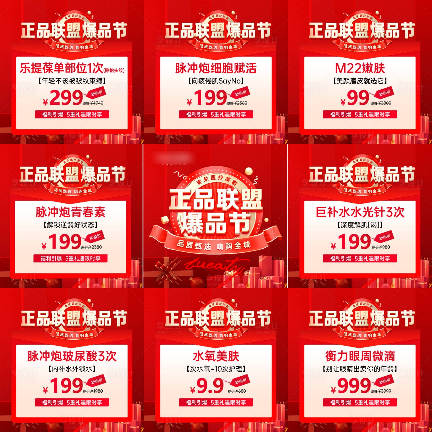 源文件下载【享设计】搜索编号：24930020105256157【医美活动项目九宫格】