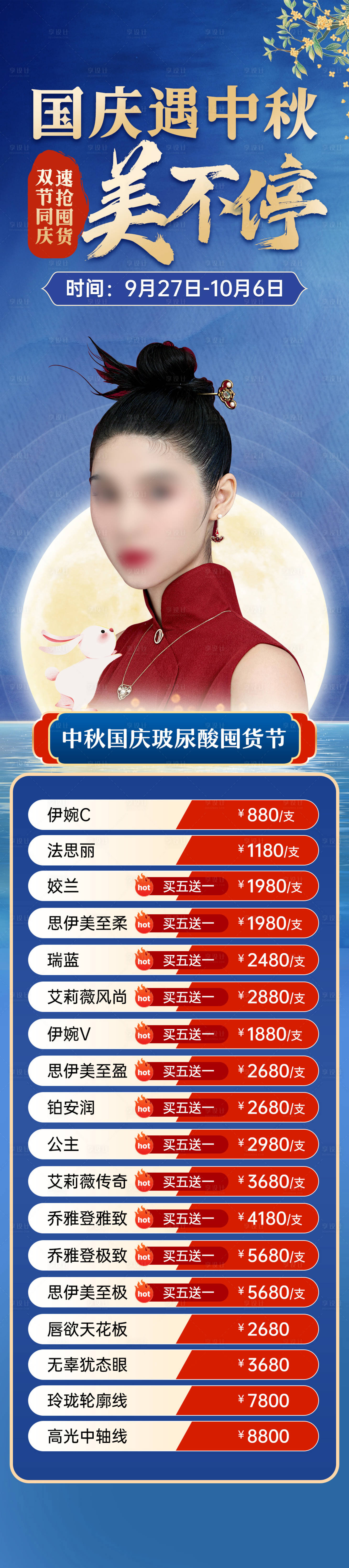 源文件下載【享設計】搜索編號：92990019684738985【中秋醫美活動長圖】