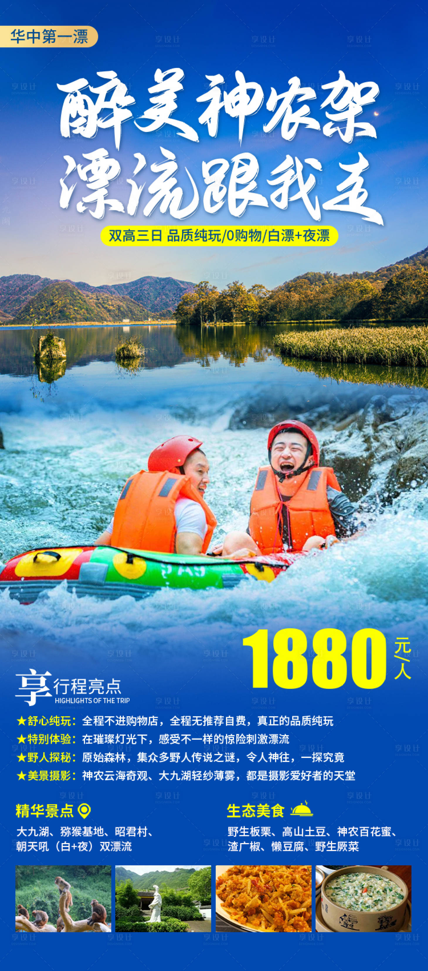 源文件下载【享设计】搜索编号：67200019704052027【醉美神农架海报】