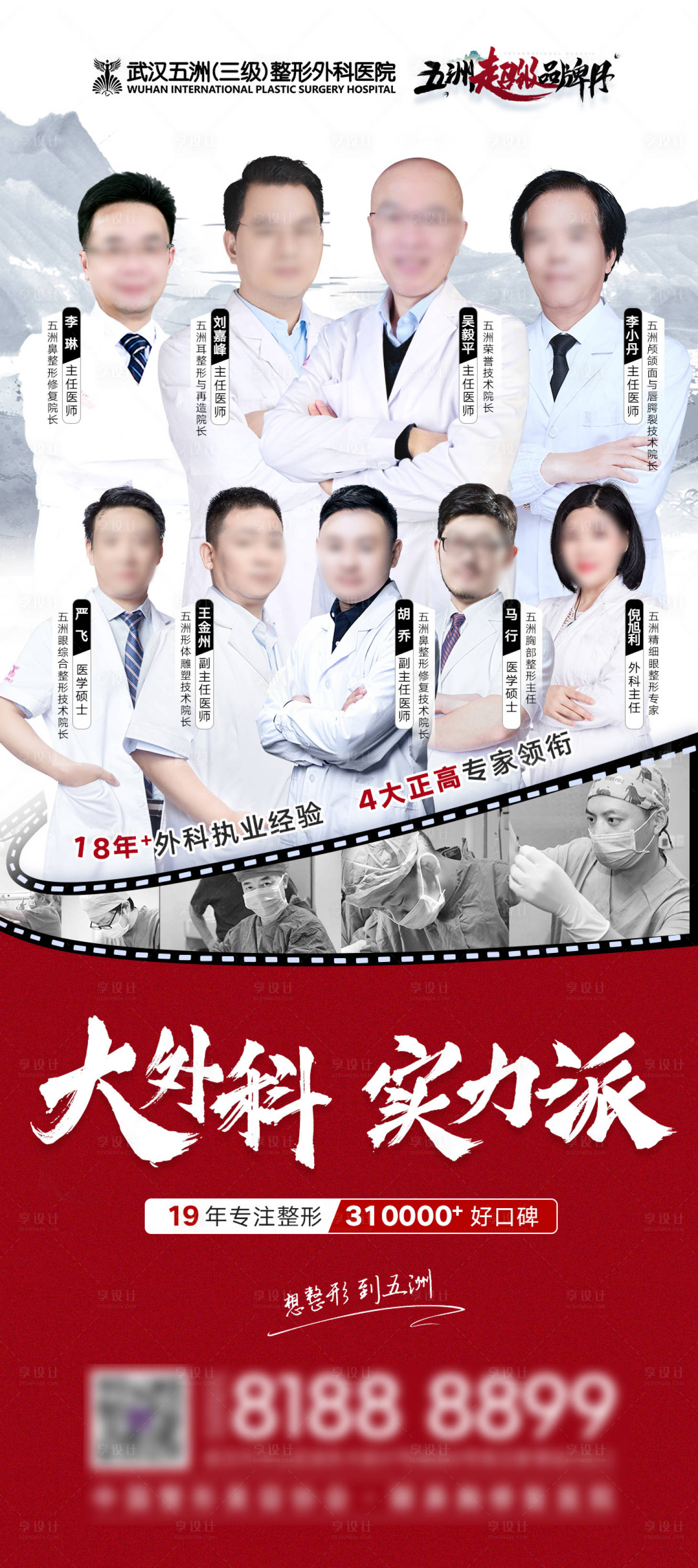 源文件下载【享设计】搜索编号：34210019845541063【医美医生专家团实力派宣传海报】