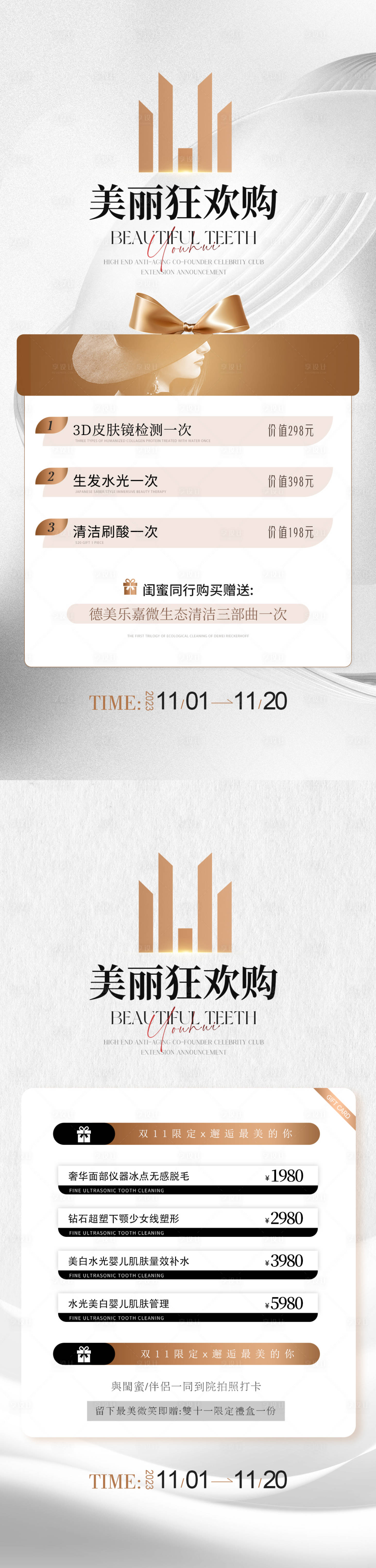 源文件下载【享设计】搜索编号：25930020085246377【医美双十一轻奢活动海报】