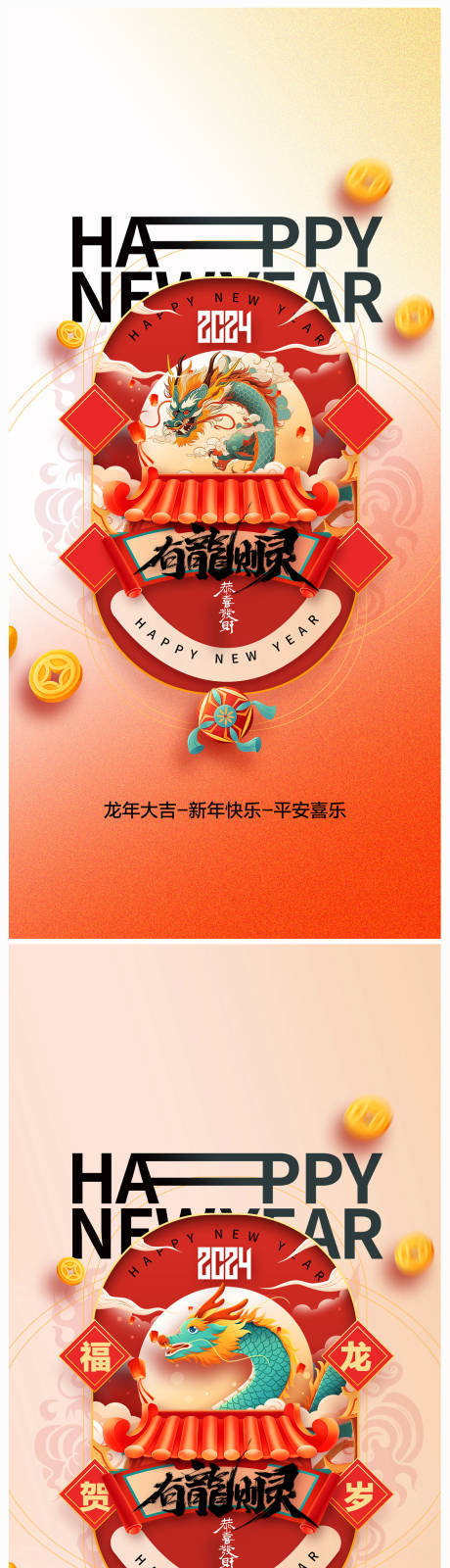源文件下載【享設計】搜索編號：89500019899286998【地產(chǎn)2024年元旦龍年春節(jié)除夕海報】