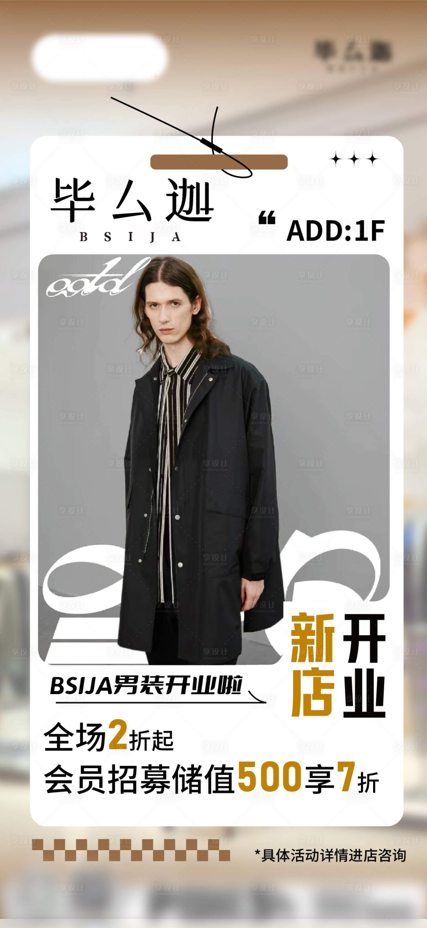 源文件下载【享设计】搜索编号：48030019704628602【新店服饰宣传朋友圈】