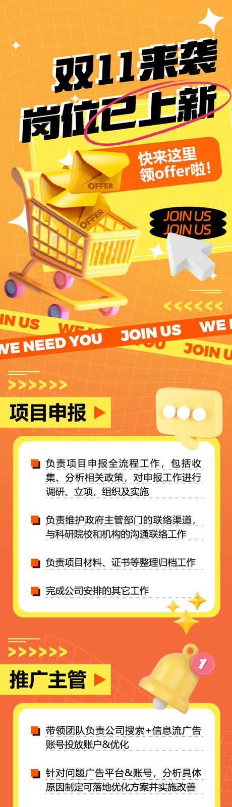 源文件下載【享設計】搜索編號：48820020125795302【雙十一招聘長圖】