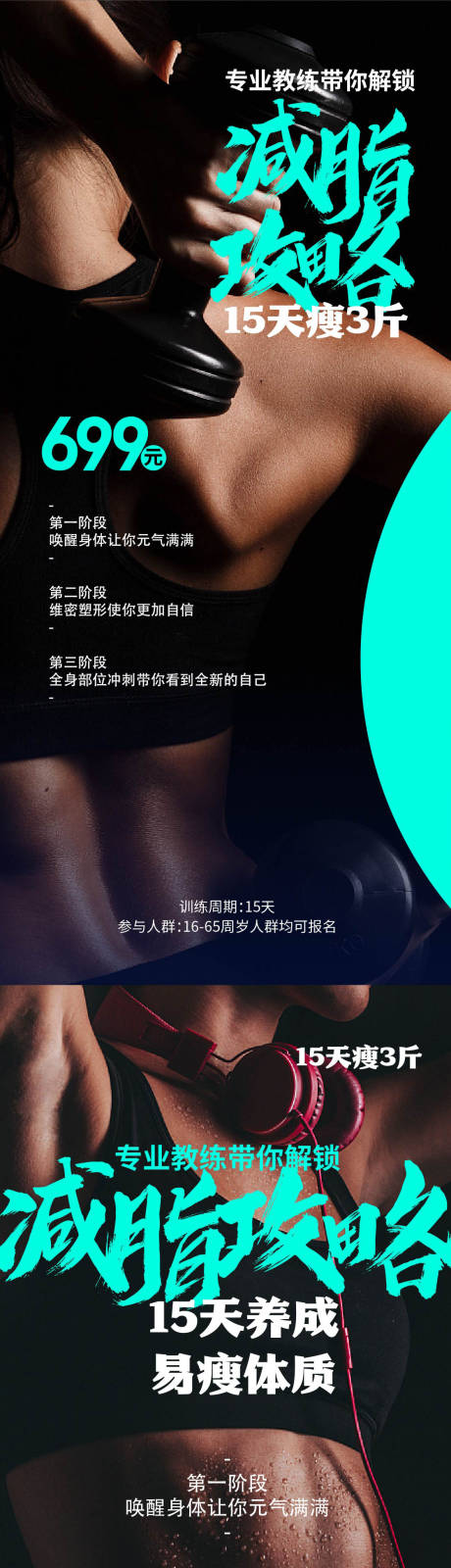 源文件下載【享設(shè)計(jì)】搜索編號(hào)：45420019614512144【減脂攻略健身減肥營(yíng)海報(bào)】