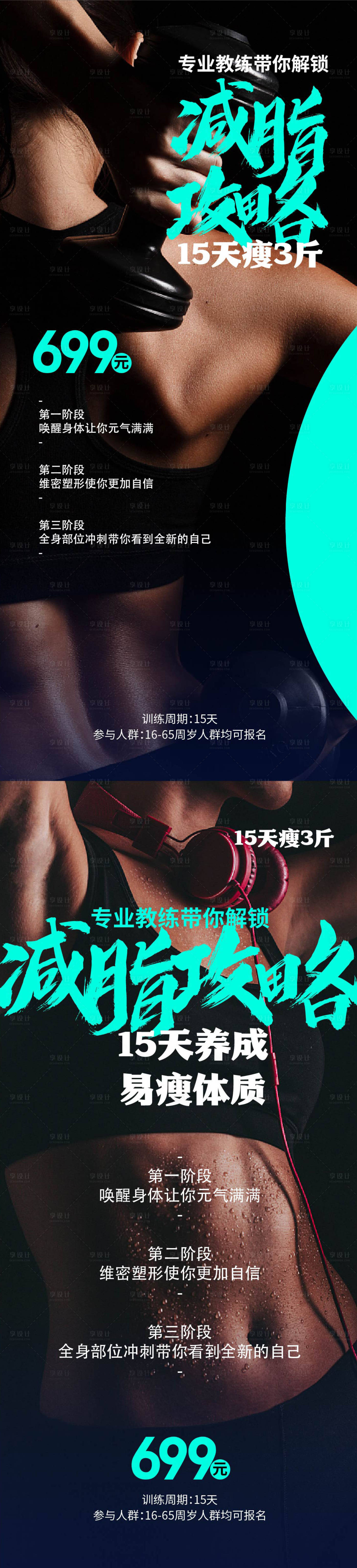 源文件下載【享設(shè)計(jì)】搜索編號：45420019614512144【減脂攻略健身減肥營海報(bào)】