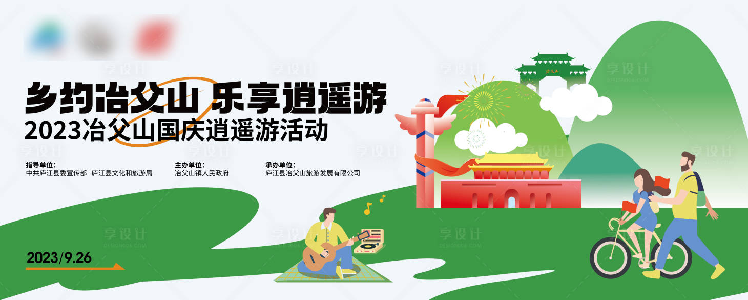 源文件下载【享设计】搜索编号：69990020119188686【国庆节乡村活动背景板】