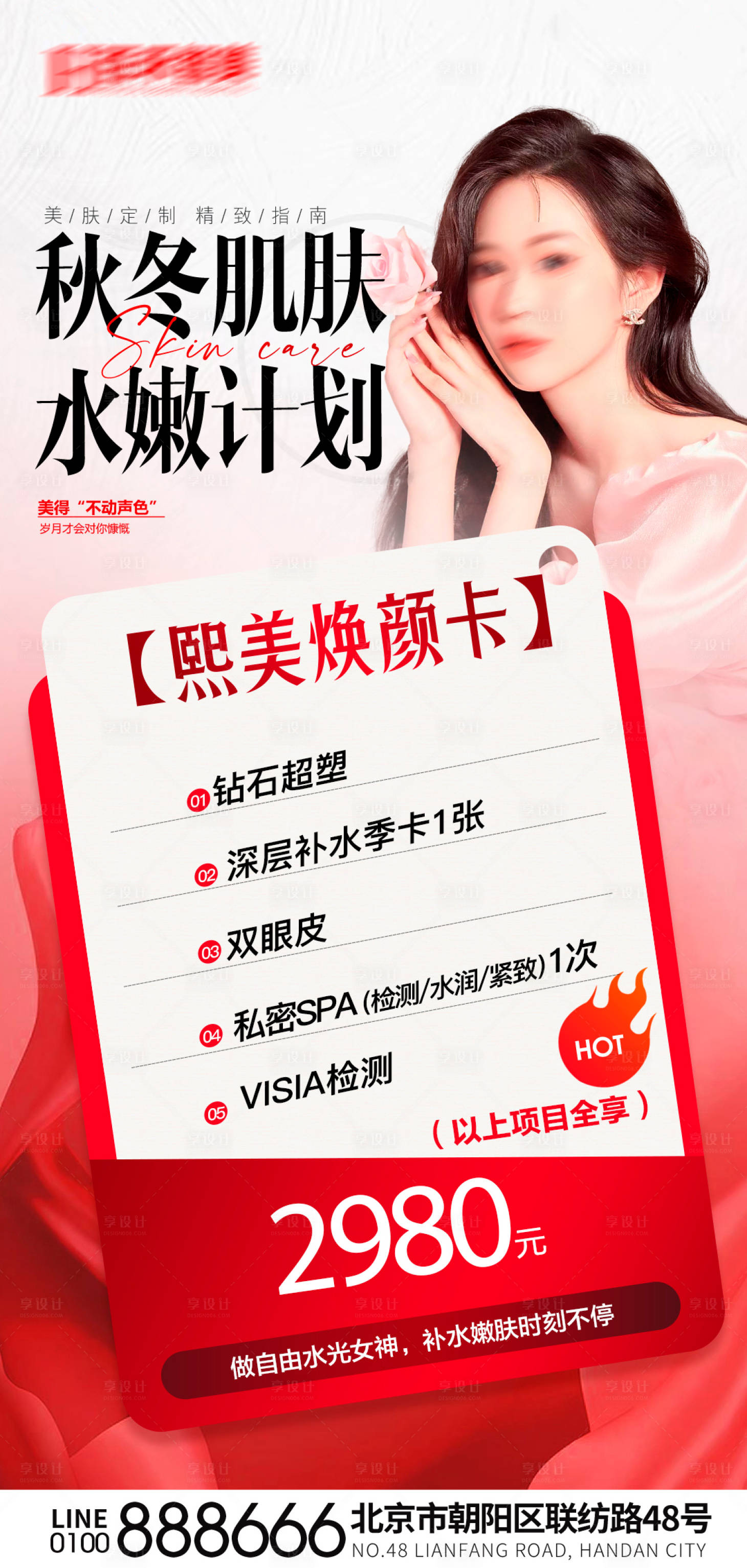 源文件下载【享设计】搜索编号：96400019739121700【医美促销海报】