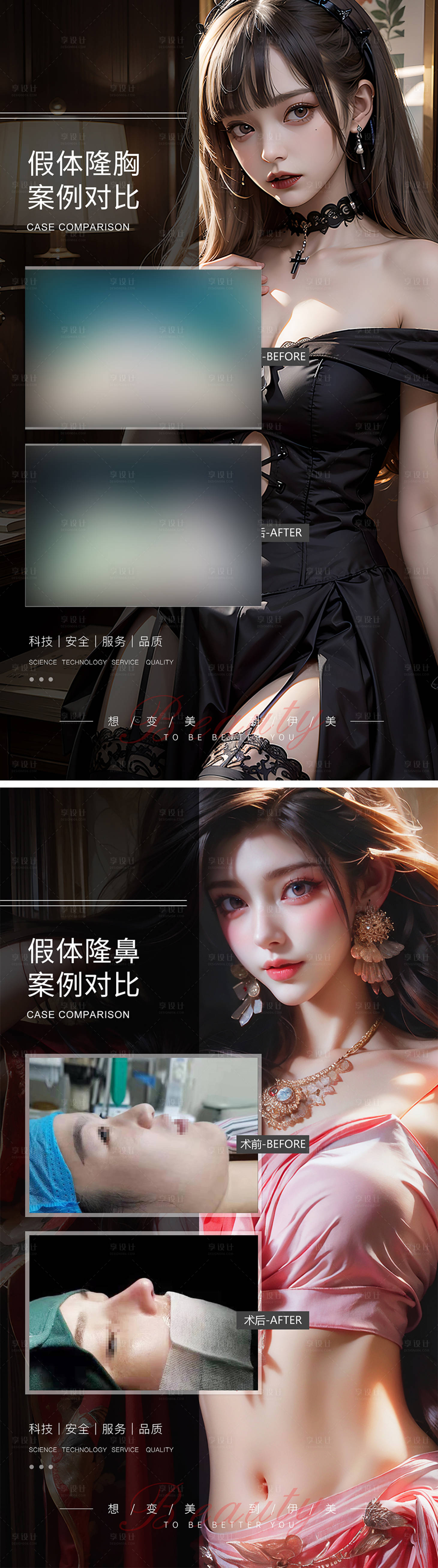 源文件下载【享设计】搜索编号：96480019492082303【隆鼻隆胸案例对比系列海报】