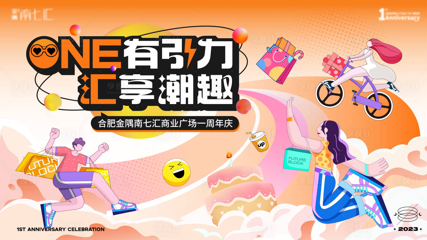 源文件下载【享设计】搜索编号：38120020049749416【地产商业周年庆背景板】