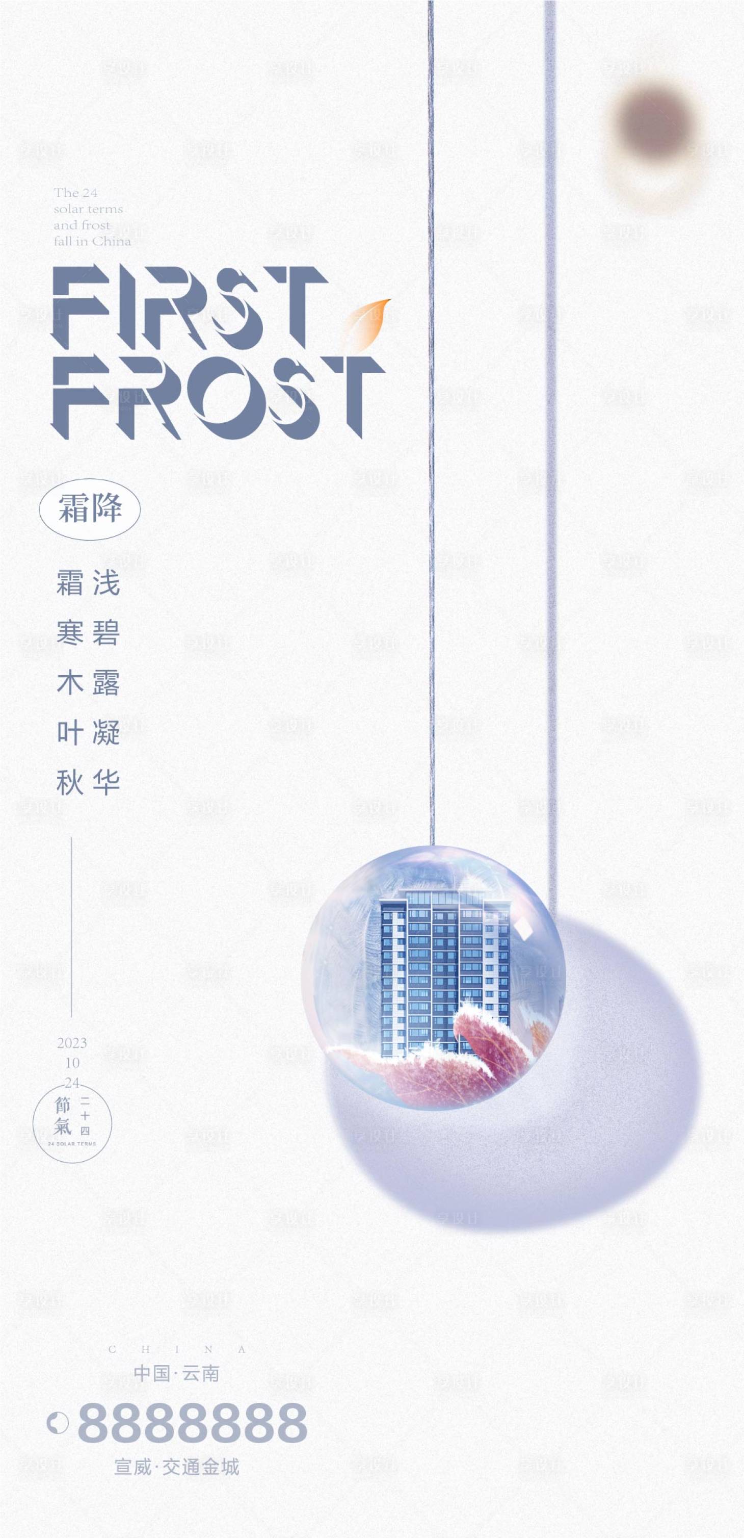 源文件下載【享設計】搜索編號：28480019936157855【霜降節氣海報】