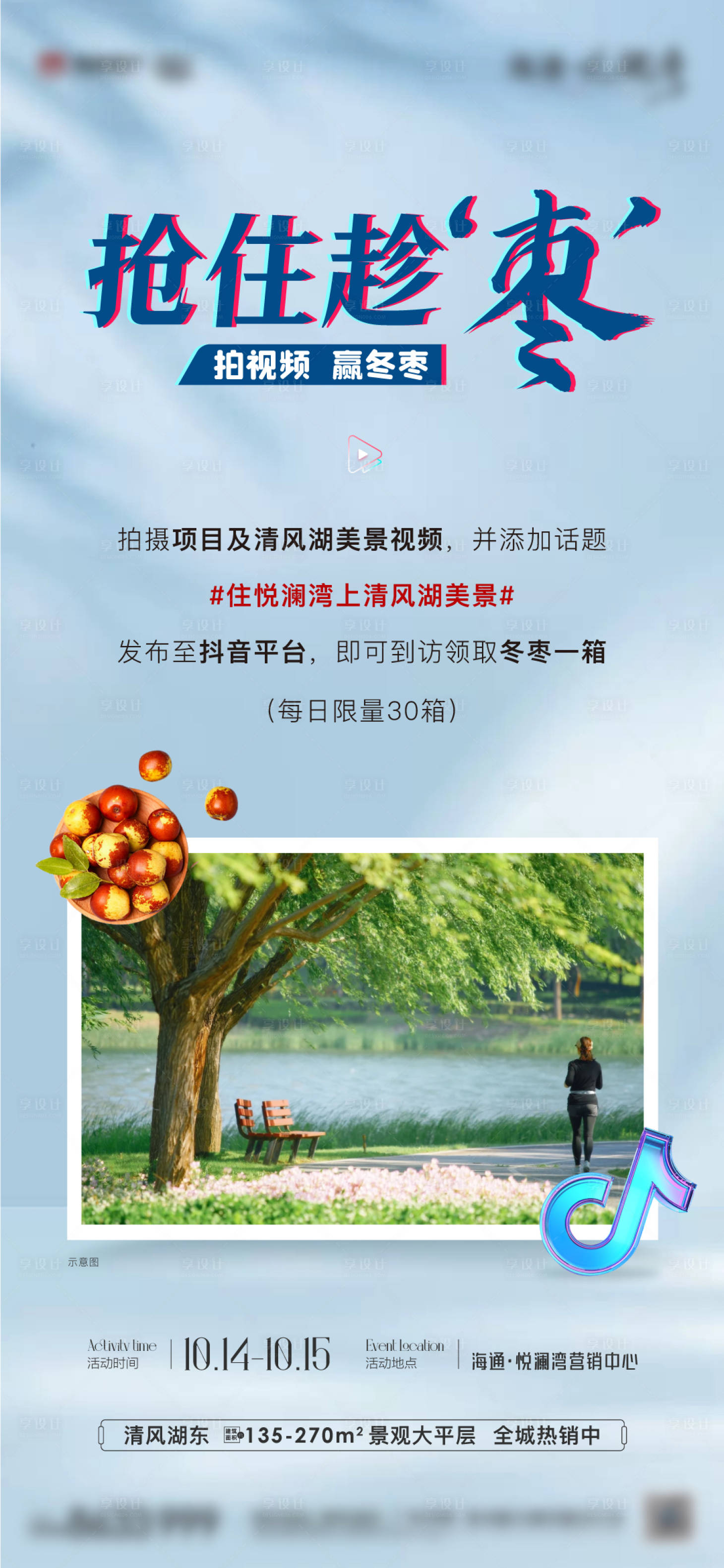 源文件下載【享設計】搜索編號：75550019788273130【拍照冬棗暖場活動海報】