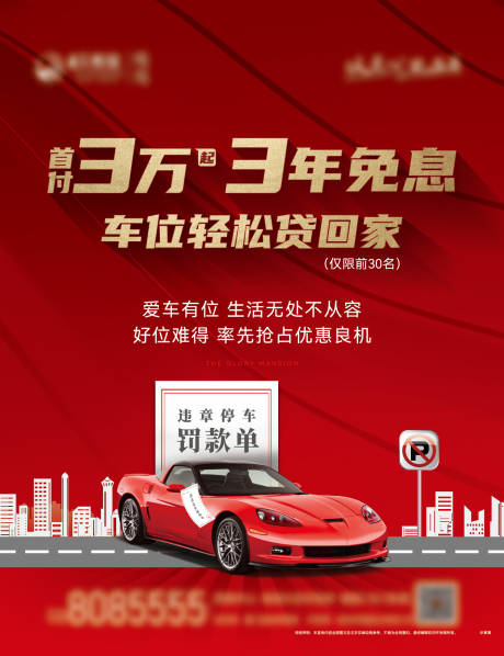 源文件下载【地产红色车位海报 】编号：64530019850558156