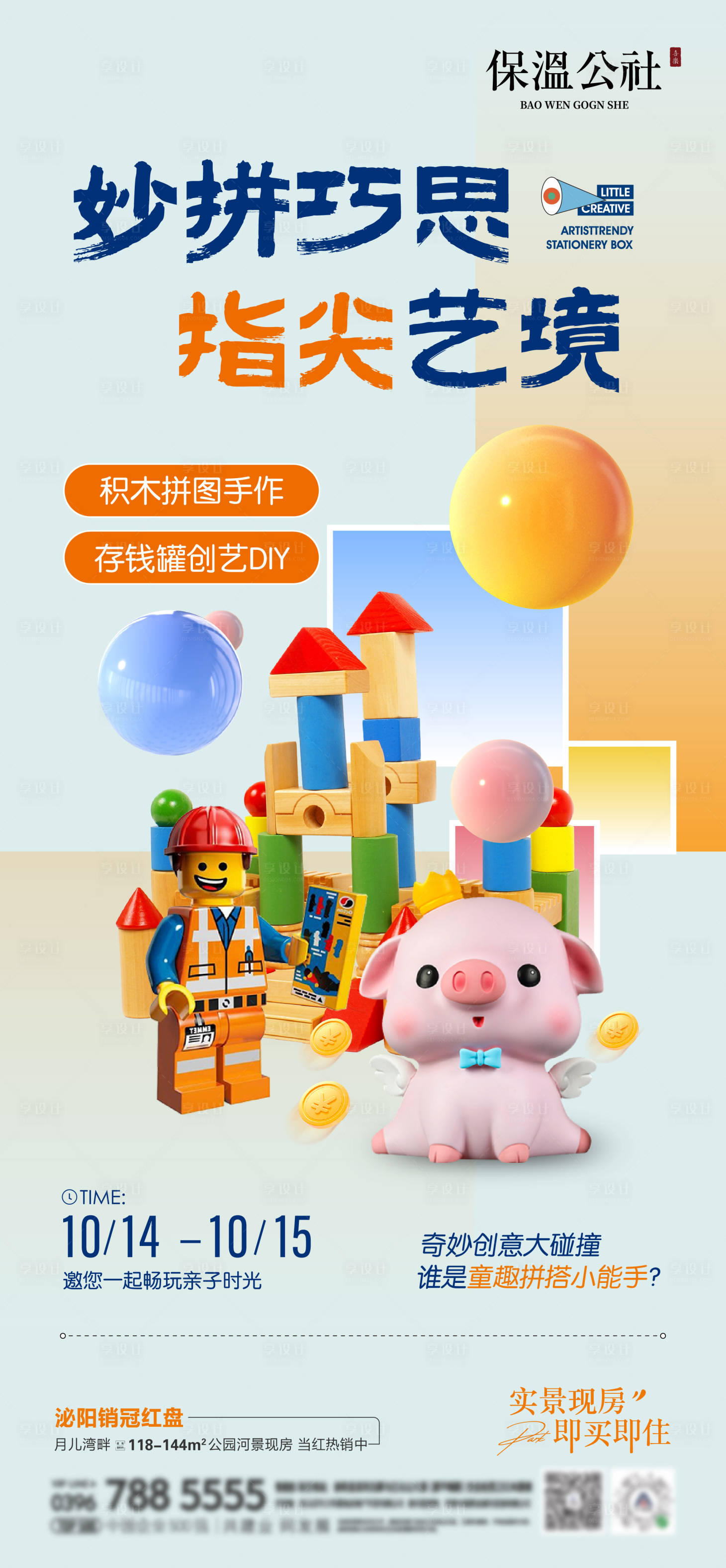 源文件下載【享設計】搜索編號：44790019884415713【地產積木海報】