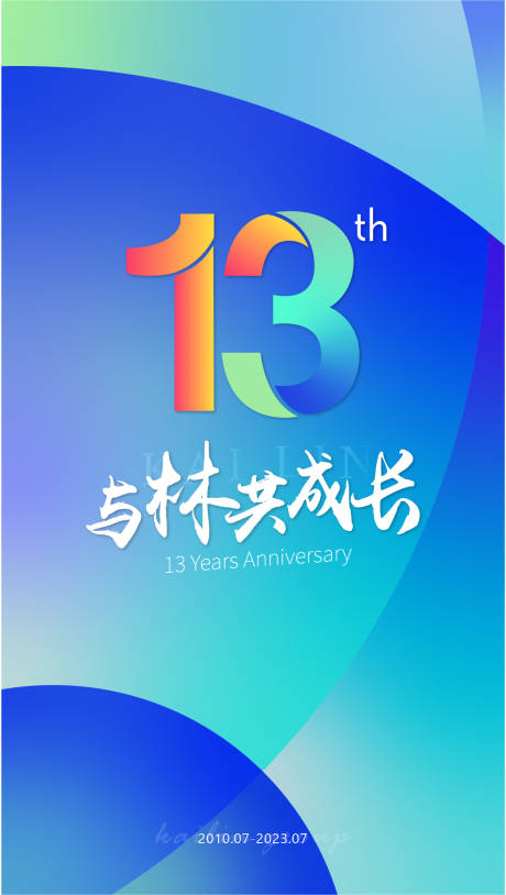 源文件下载【年会周年庆海报】编号：60080019695506376