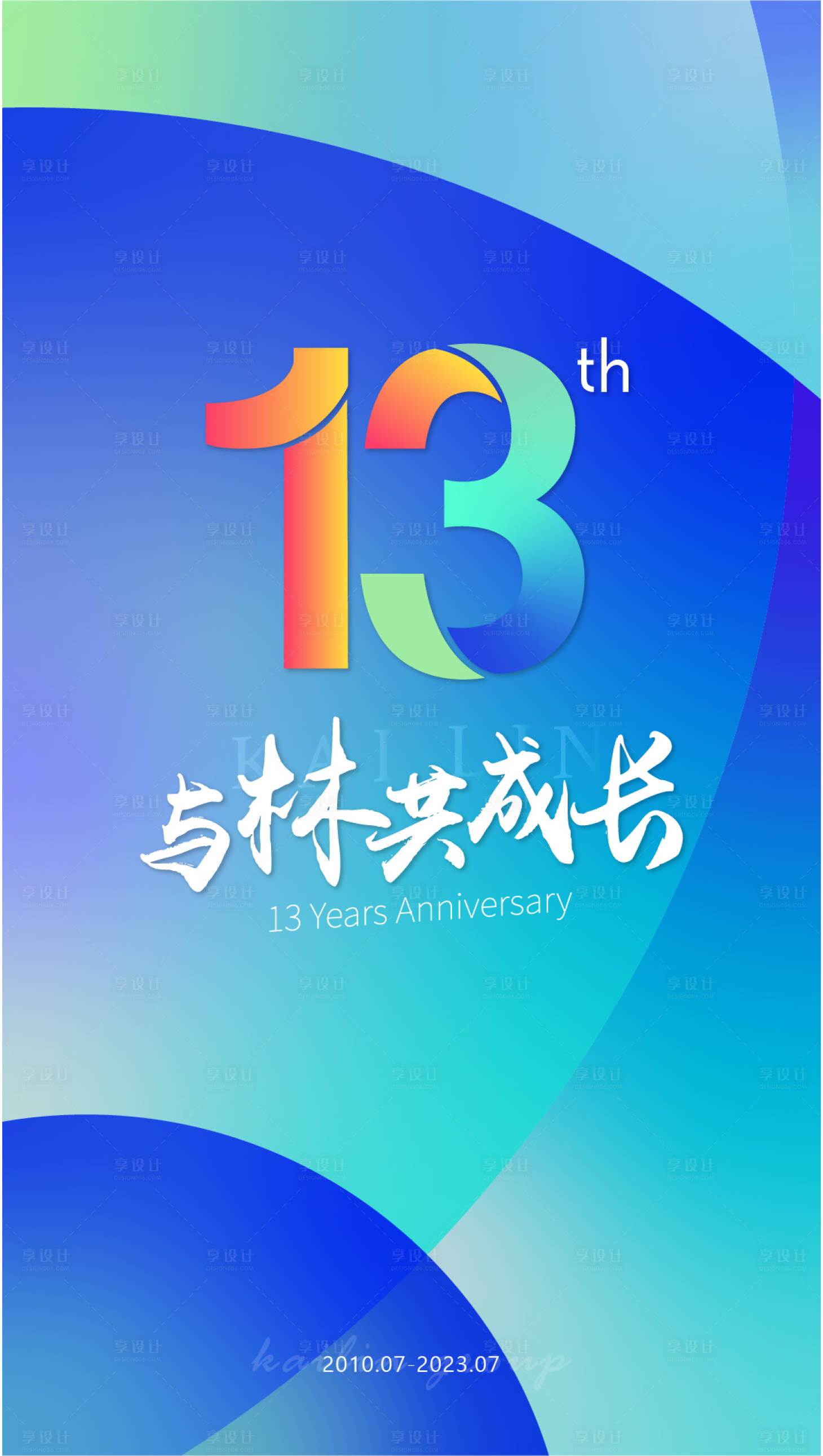 源文件下载【享设计】搜索编号：60080019695506376【年会周年庆海报】