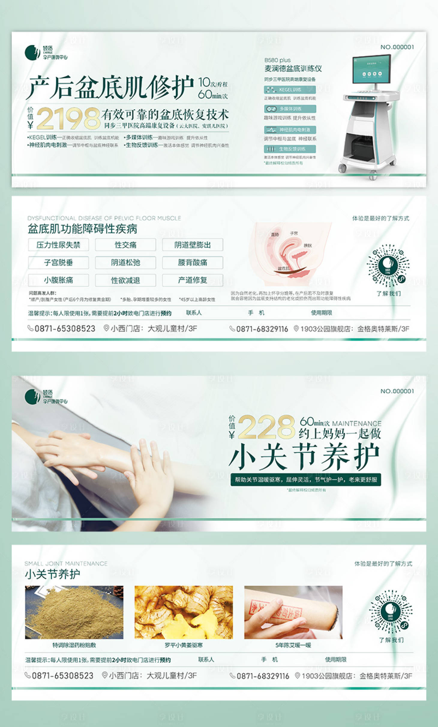 源文件下载【享设计】搜索编号：92440019990202390【产后盆底肌体验券&小关节养护体验券】