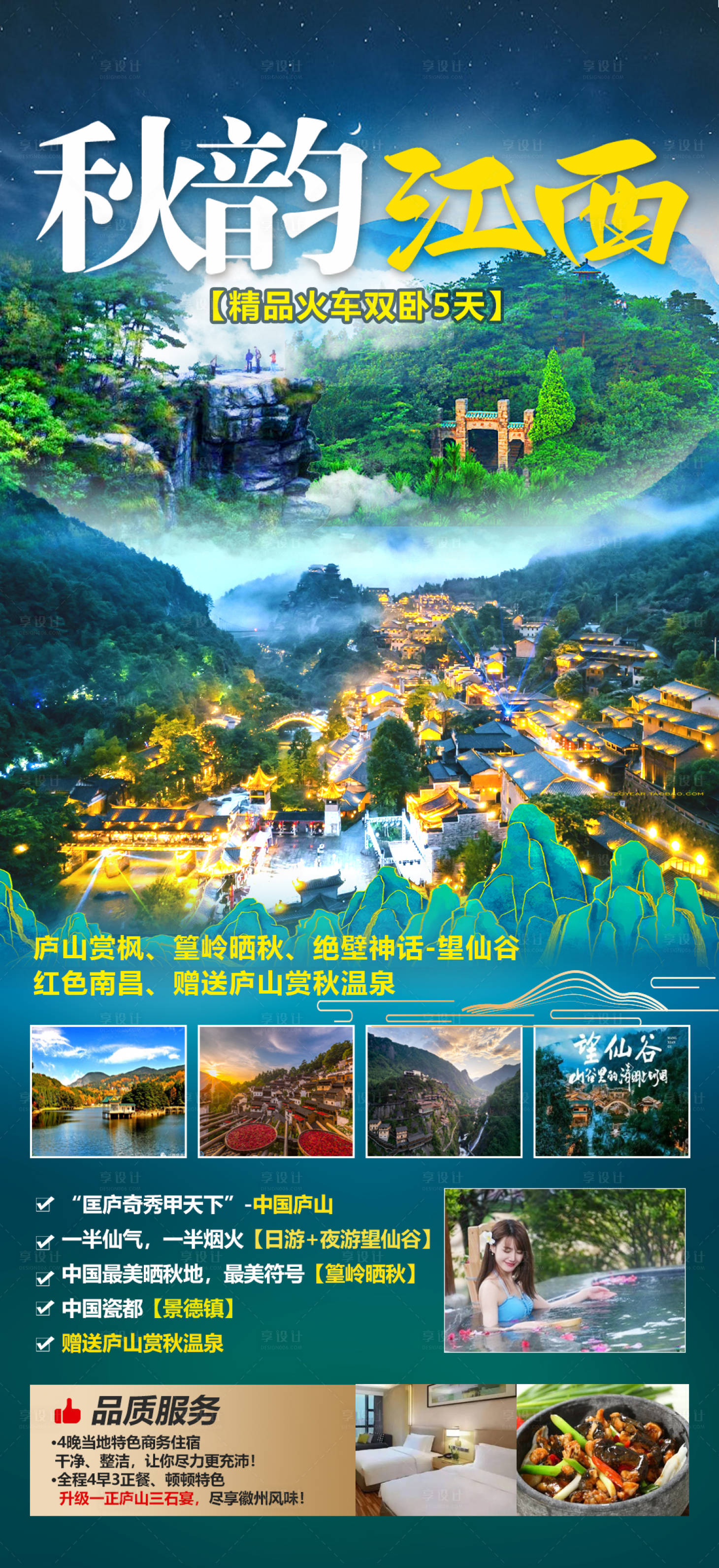 源文件下载【享设计】搜索编号：91060020104857593【江西旅游广告海报】