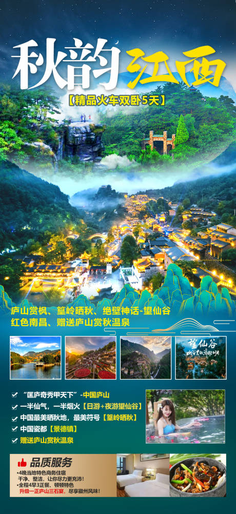江西旅游广告海报