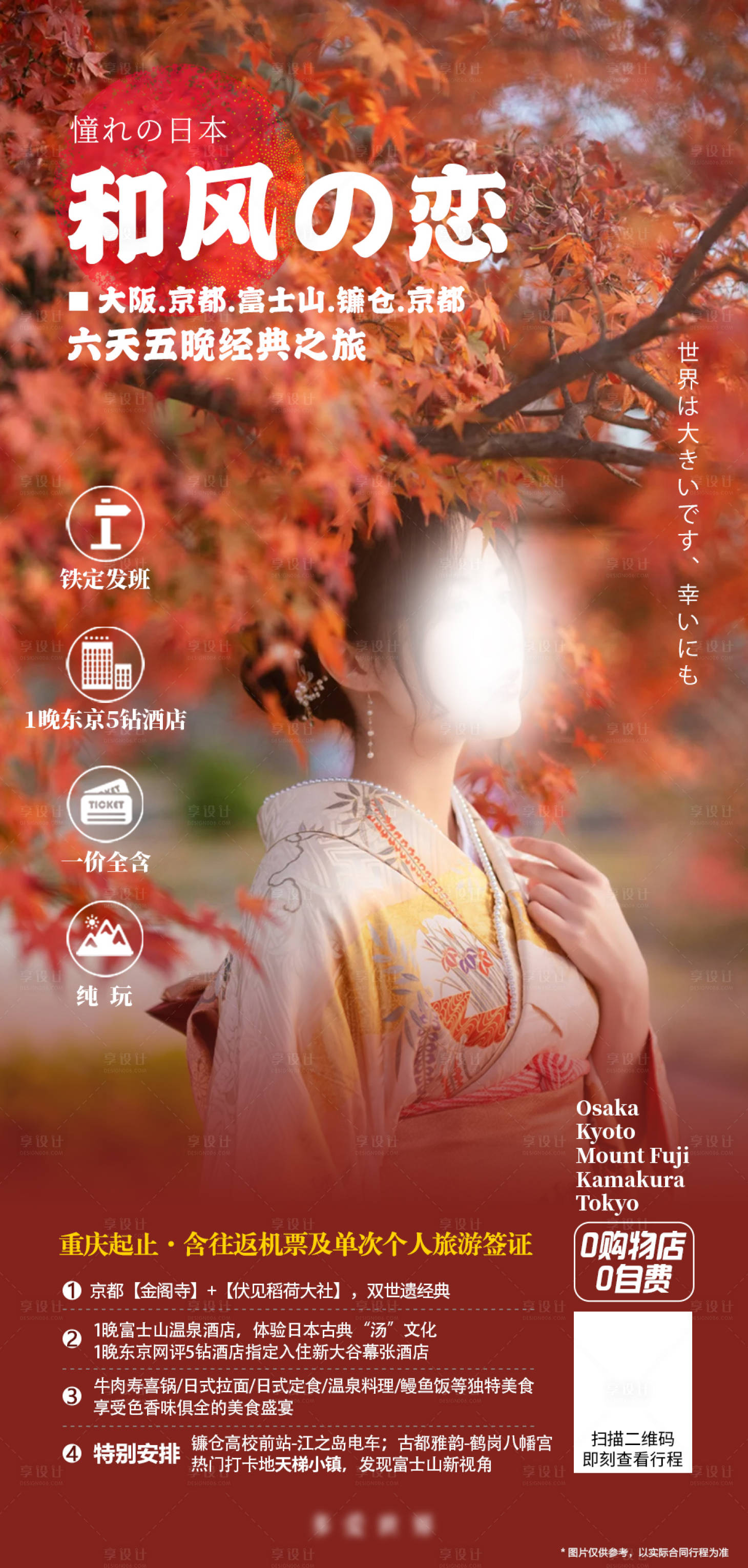 编号：20231010095706862【享设计】源文件下载-日本枫叶季和风之恋旅游海报