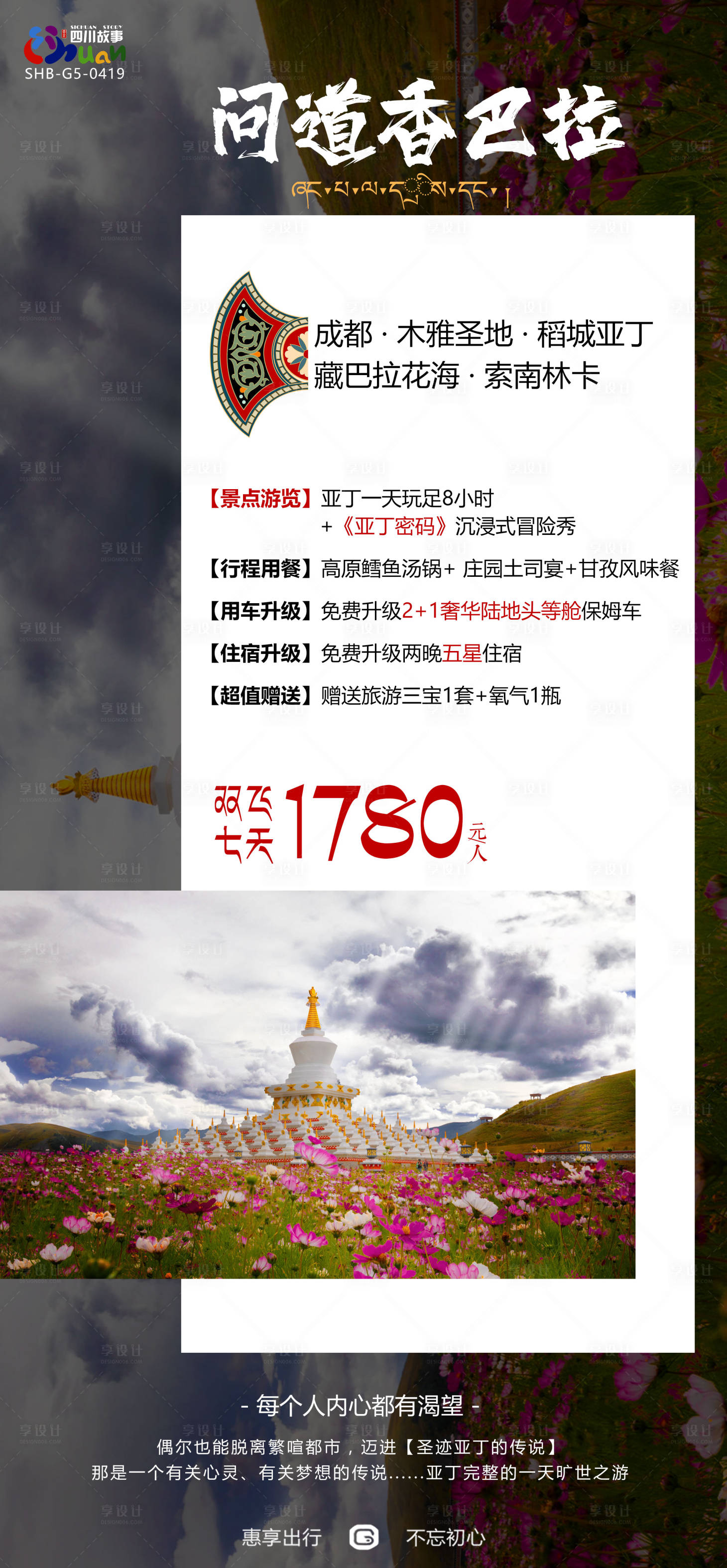 源文件下载【享设计】搜索编号：43230019737371605【问稻香巴拉旅游海报】