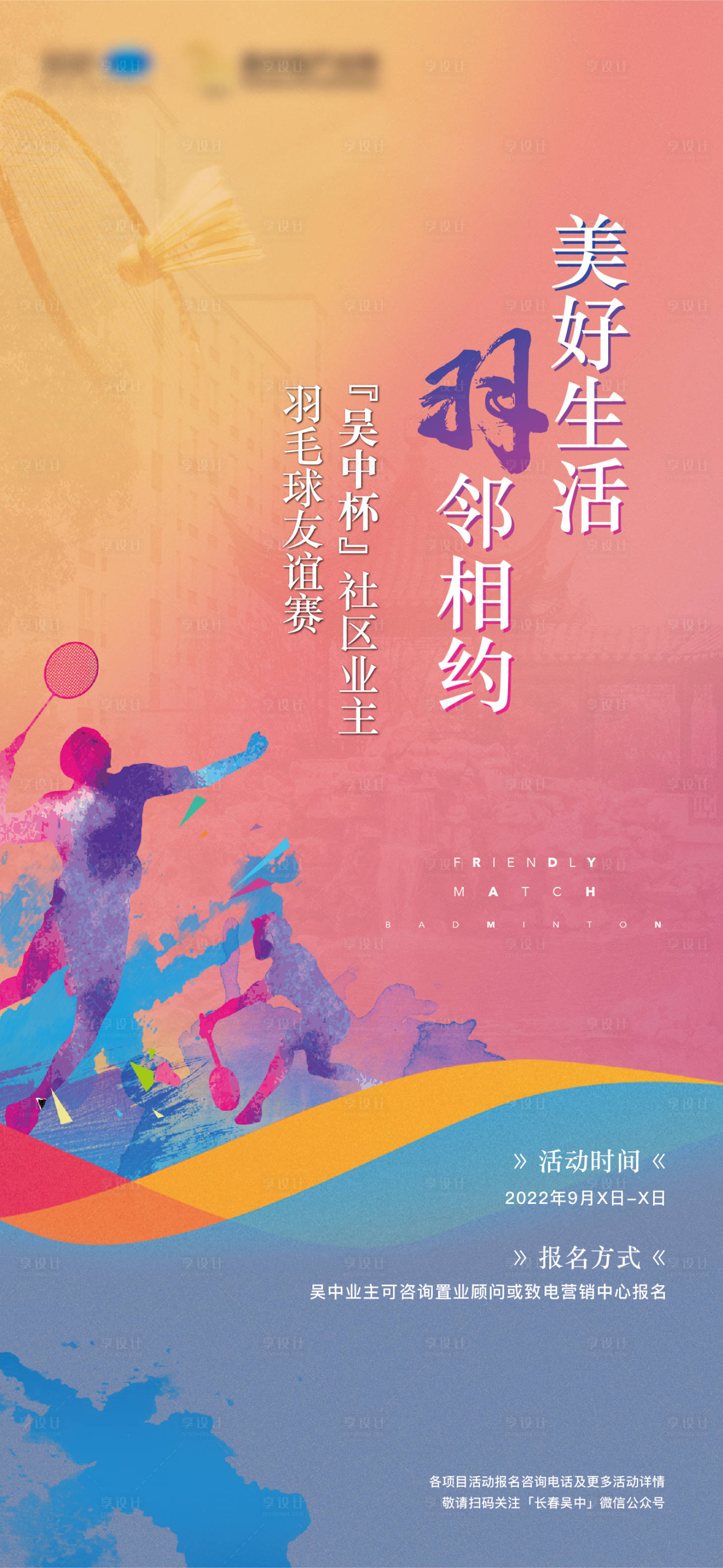源文件下載【享設計】搜索編號：33210019648288007【羽毛球暖場活動海報】