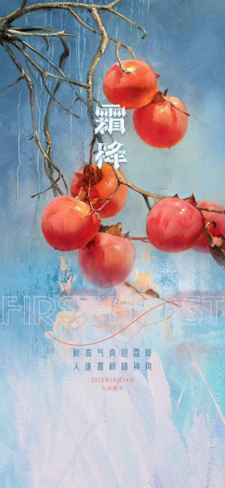 源文件下载【霜降节气海报】编号：87380019825059123