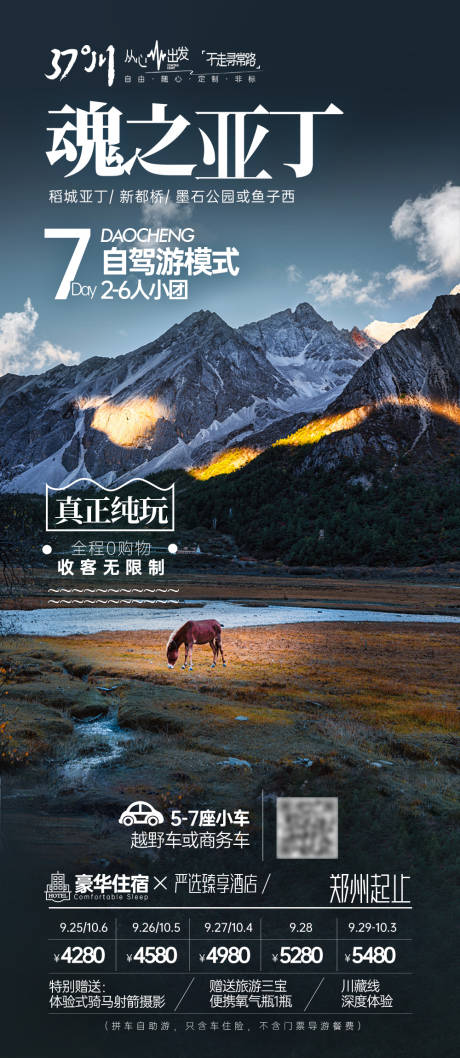 四川九寨沟西藏旅游海报-源文件【享设计】