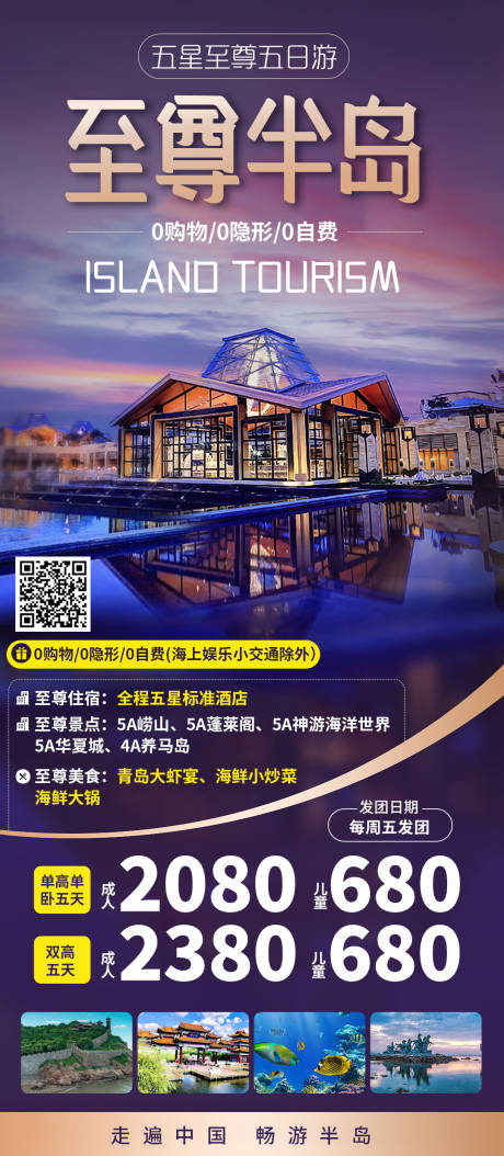 源文件下載【至尊半島青島旅游海報】編號：54100019709632448