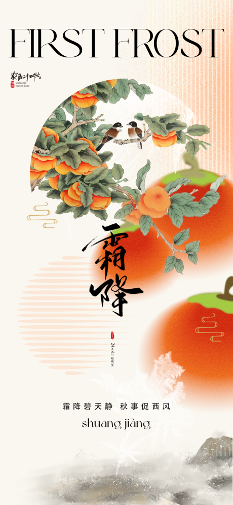 源文件下载【霜降海报】编号：80540019844507333
