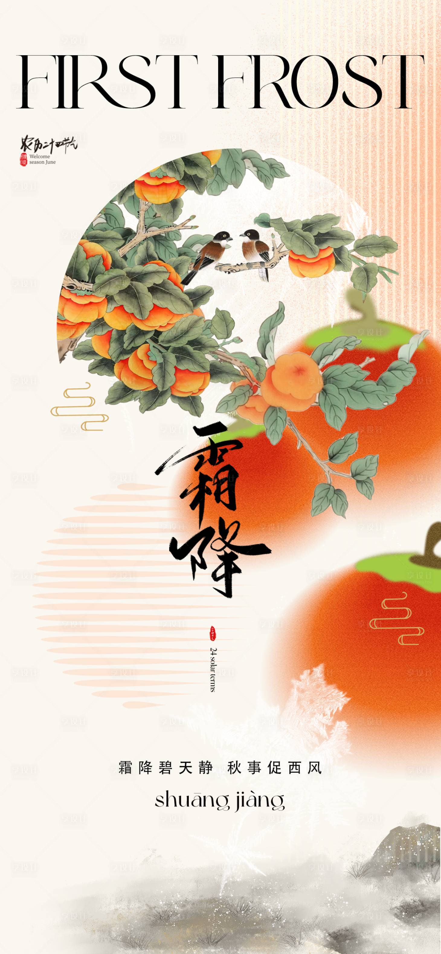 源文件下载【享设计】搜索编号：80540019844507333【霜降海报】