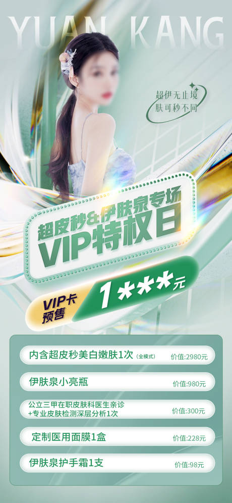 源文件下載【醫美促銷海報】編號：95540019821493472