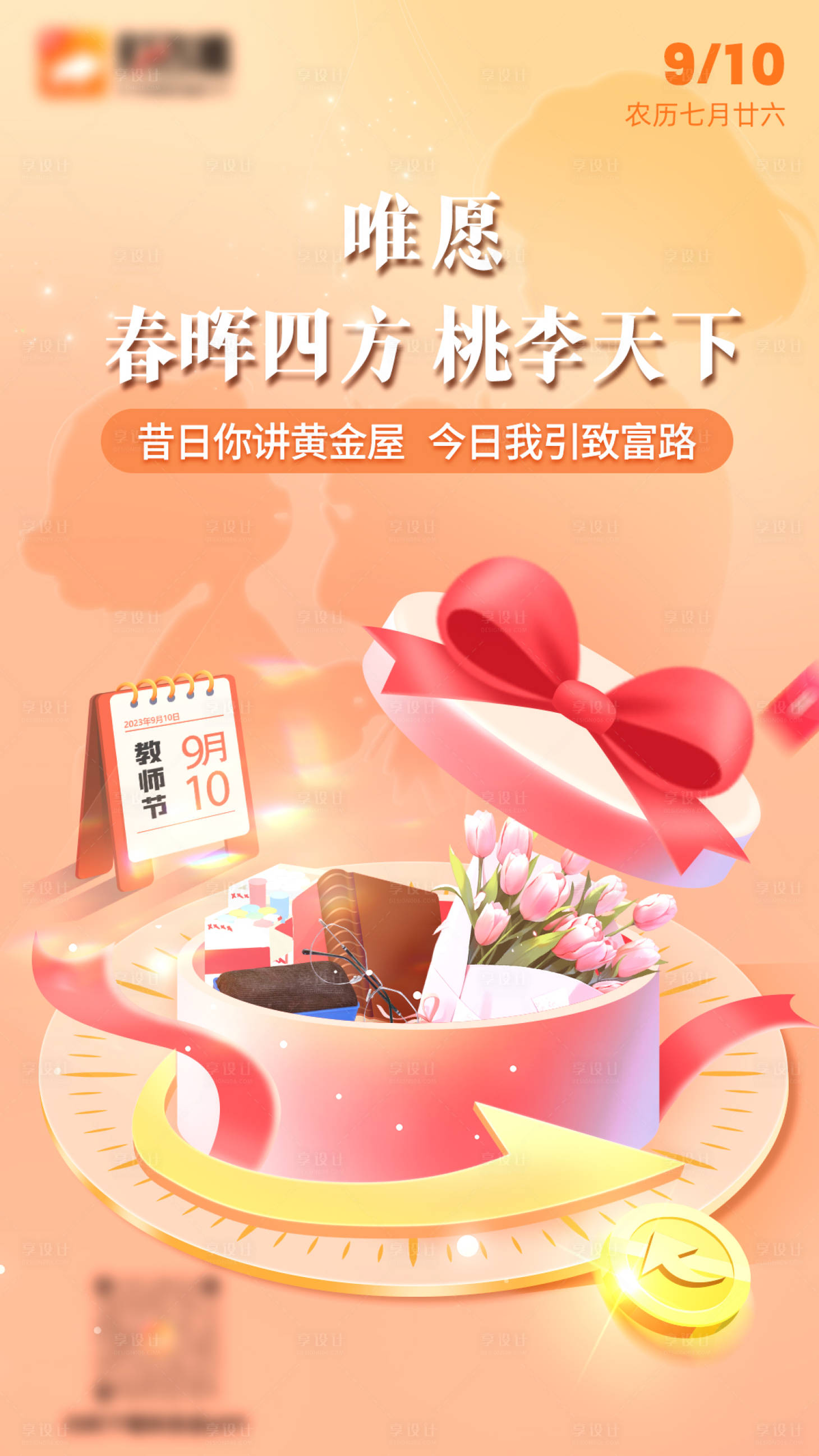 源文件下载【享设计】搜索编号：78770019671304596【教师节海报】