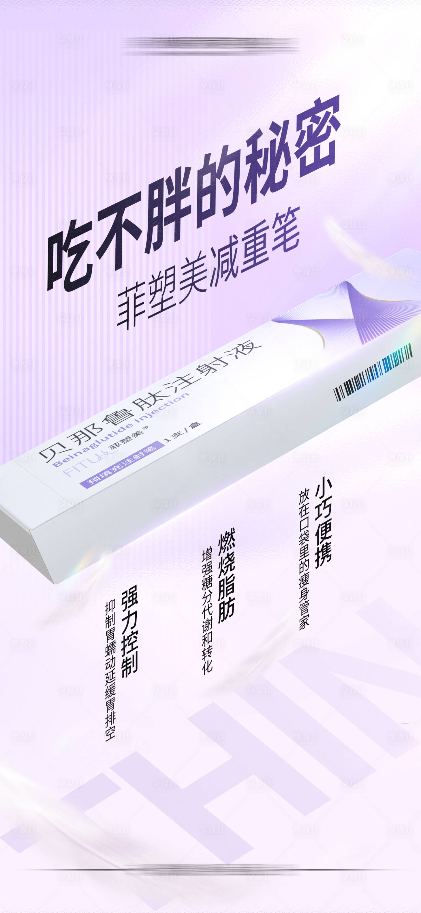 源文件下載【享設計】搜索編號：89440019778414183【菲塑美減重筆海報】
