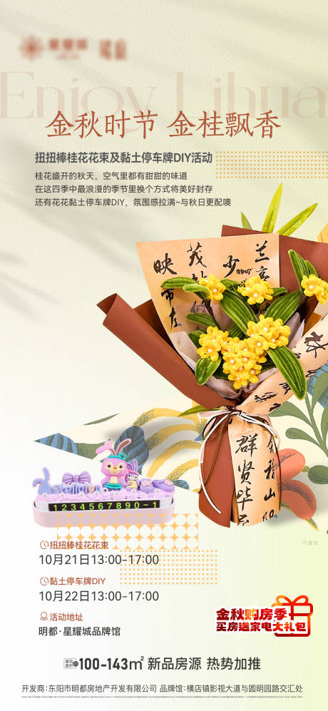 源文件下载【扭扭棒桂花花束及黏土停车牌DIY海报】编号：20231023095518789