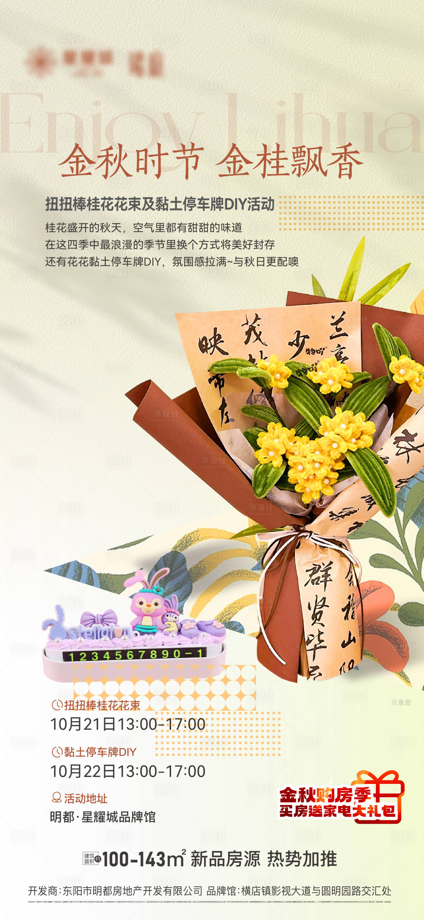 源文件下載【享設計】搜索編號：43510019962046619【扭扭棒桂花花束及黏土停車牌DIY海報】