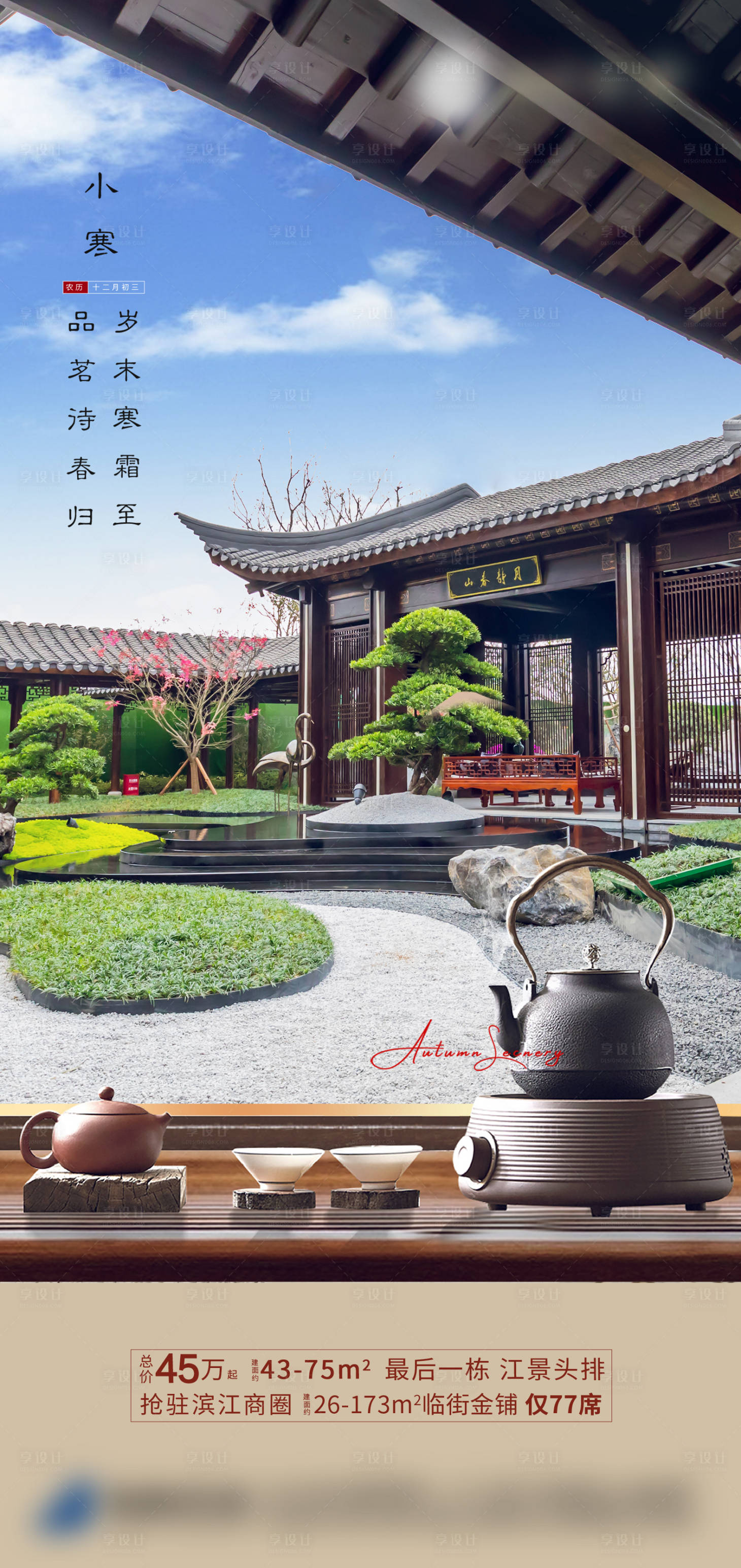 源文件下載【享設計】搜索編號：33510019752914109【新中式小寒節氣海報】