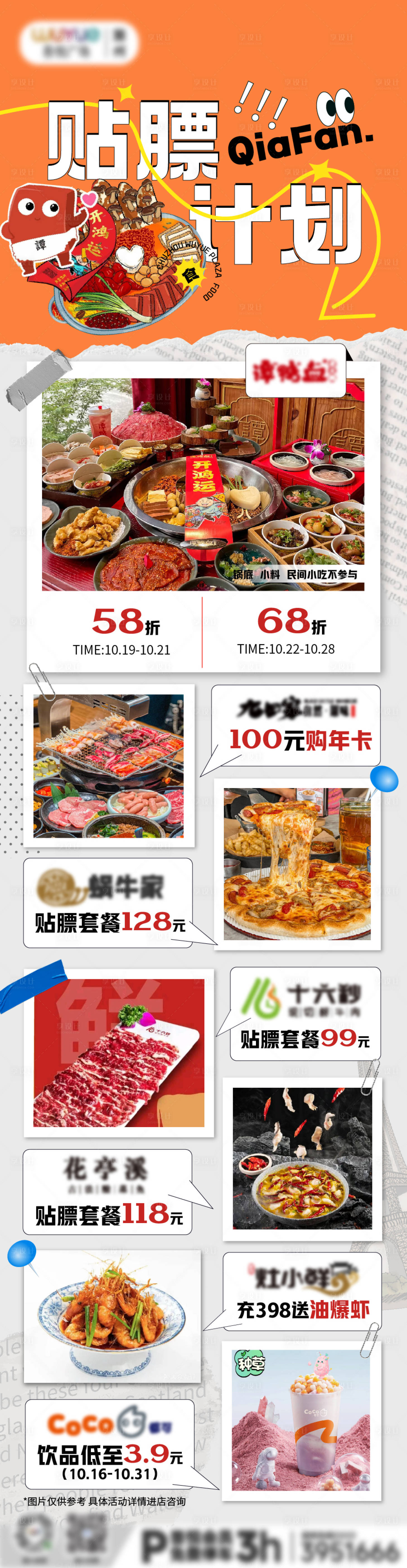 源文件下载【贴秋膘餐饮活动海报长图】编号：15900019952587475
