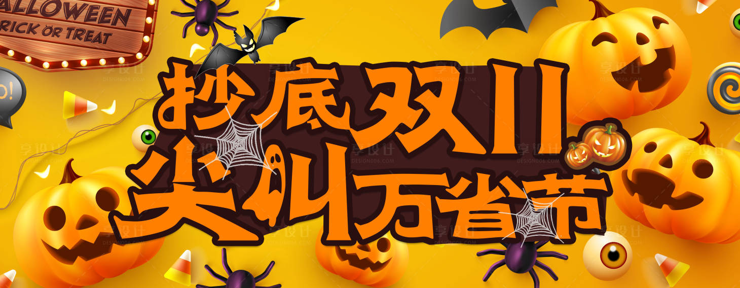 源文件下载【享设计】搜索编号：25250020012686168【万圣节双11促销海报】
