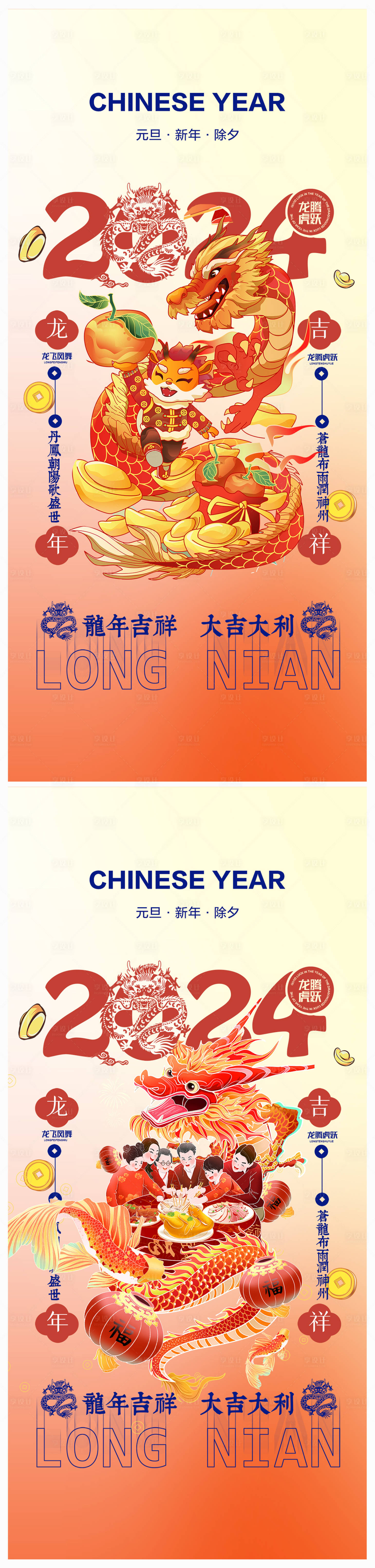源文件下载【享设计】搜索编号：32310020036035245【2024年元旦龙年春节除夕海报】